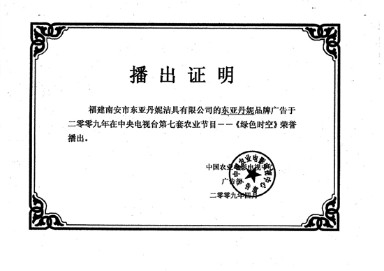 Dongyadanni Broadcast Certificate 